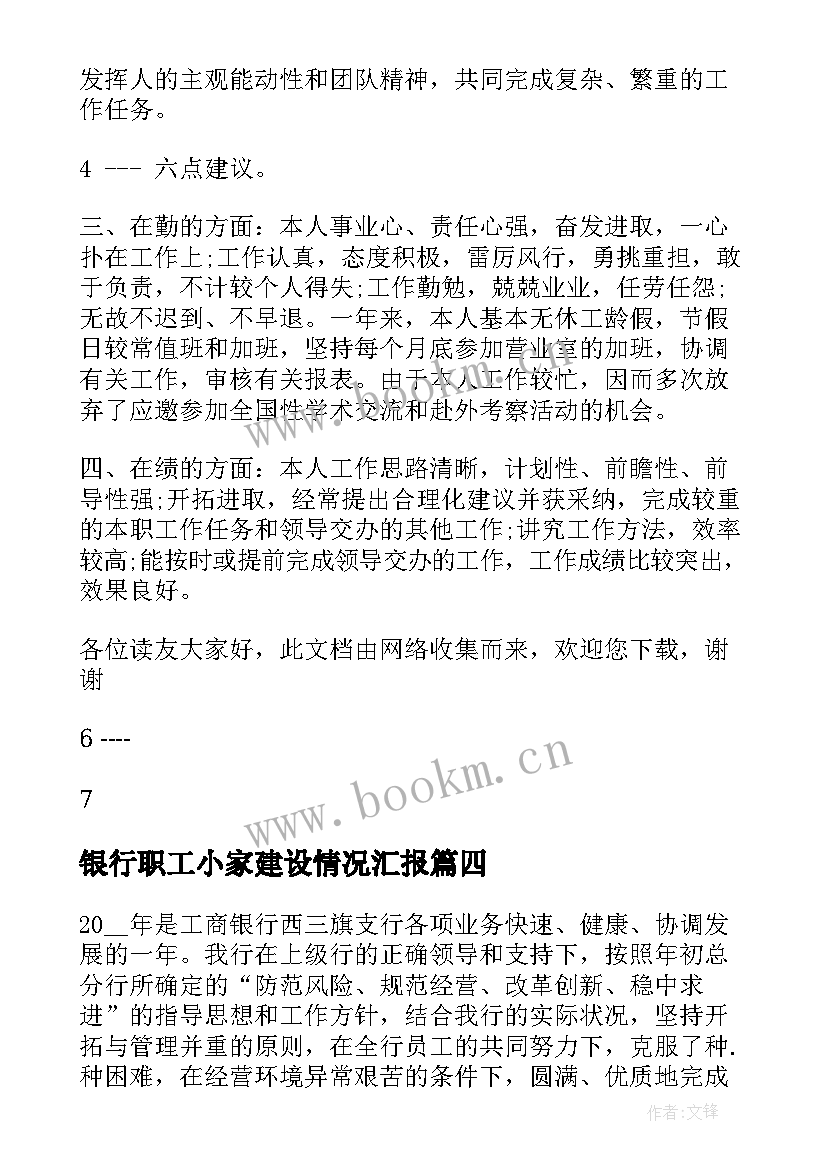 2023年银行职工小家建设情况汇报 银行职工个人工作总结(精选5篇)