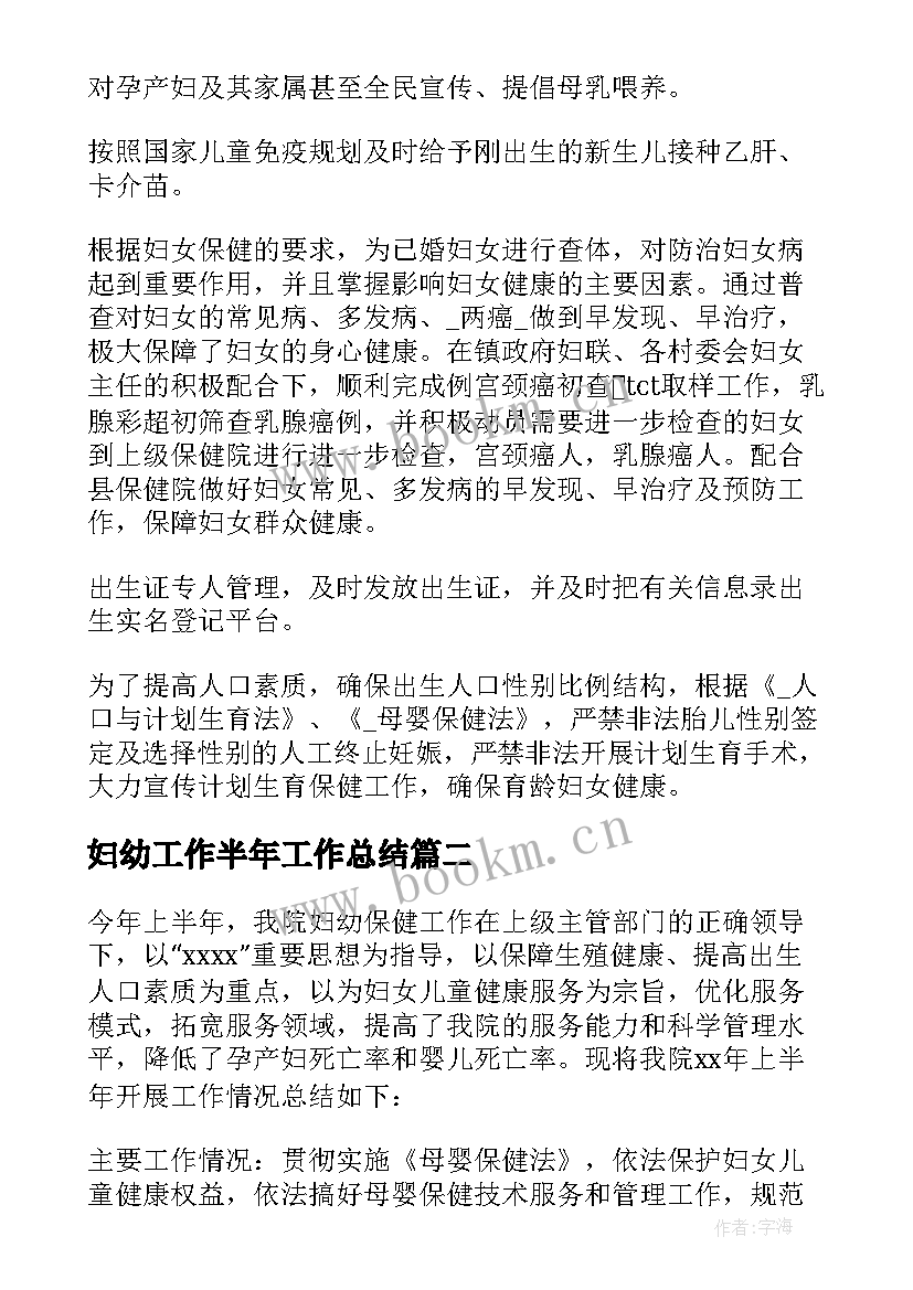 最新妇幼工作半年工作总结(精选6篇)