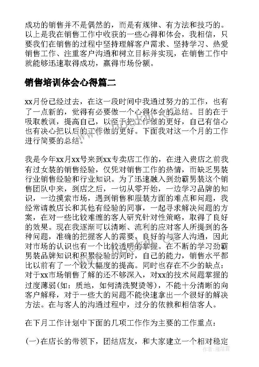 销售培训体会心得(汇总6篇)