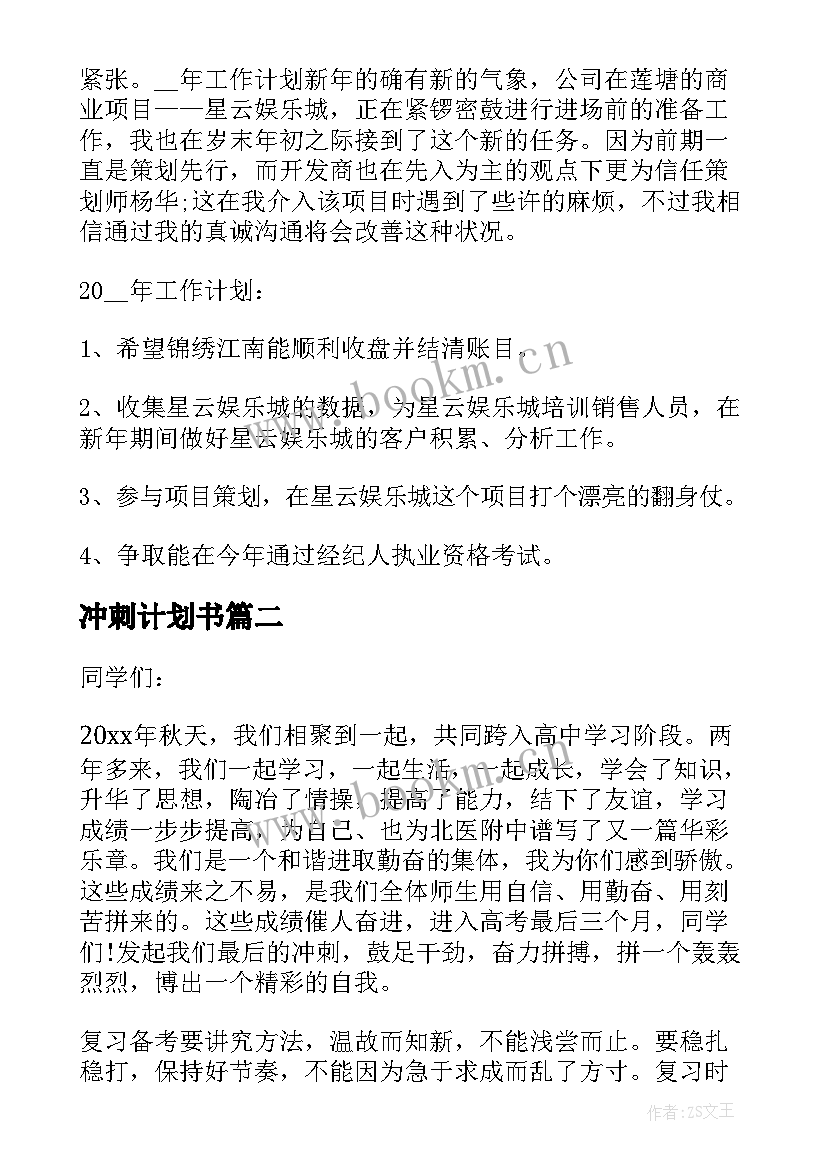 冲刺计划书(优质6篇)