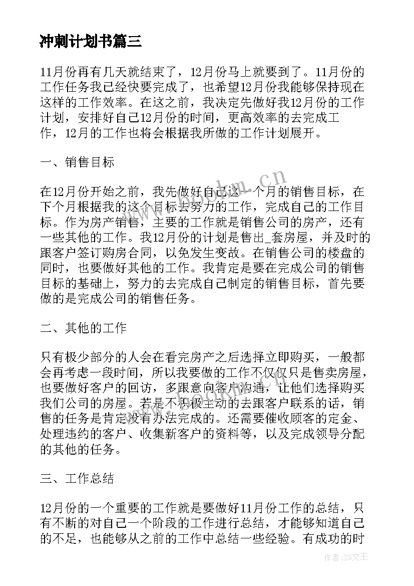 冲刺计划书(优质6篇)