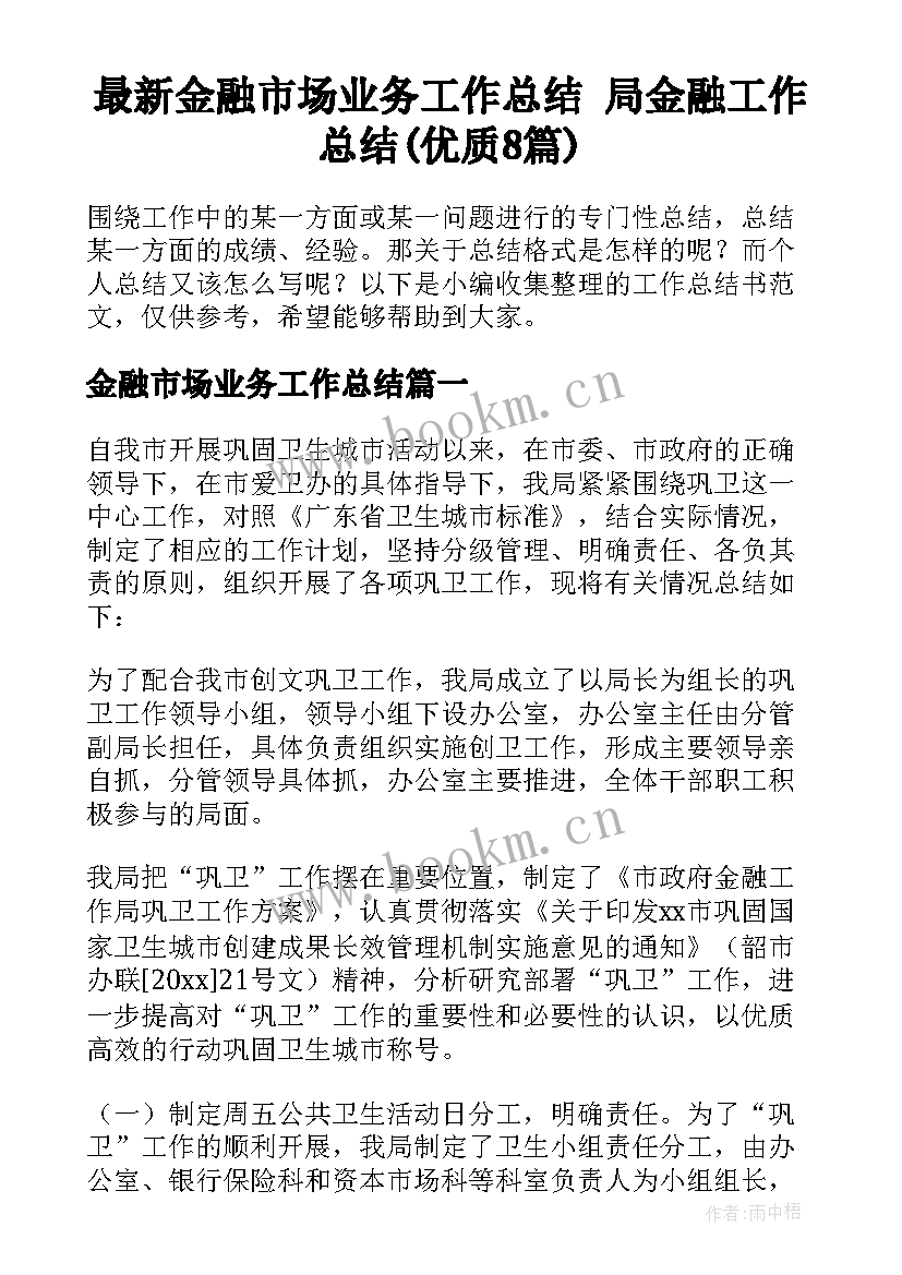 最新金融市场业务工作总结 局金融工作总结(优质8篇)