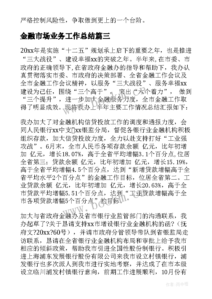 最新金融市场业务工作总结 局金融工作总结(优质8篇)