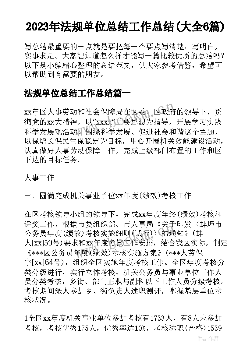 2023年法规单位总结工作总结(大全6篇)