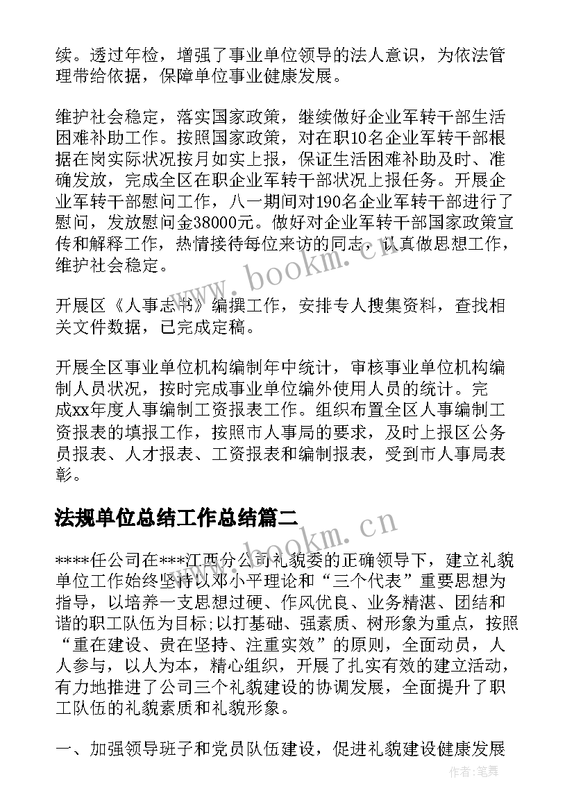 2023年法规单位总结工作总结(大全6篇)