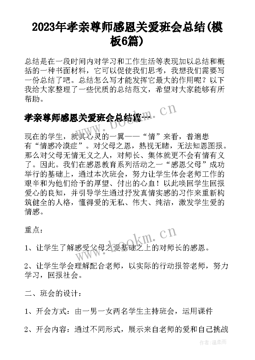 2023年孝亲尊师感恩关爱班会总结(模板6篇)