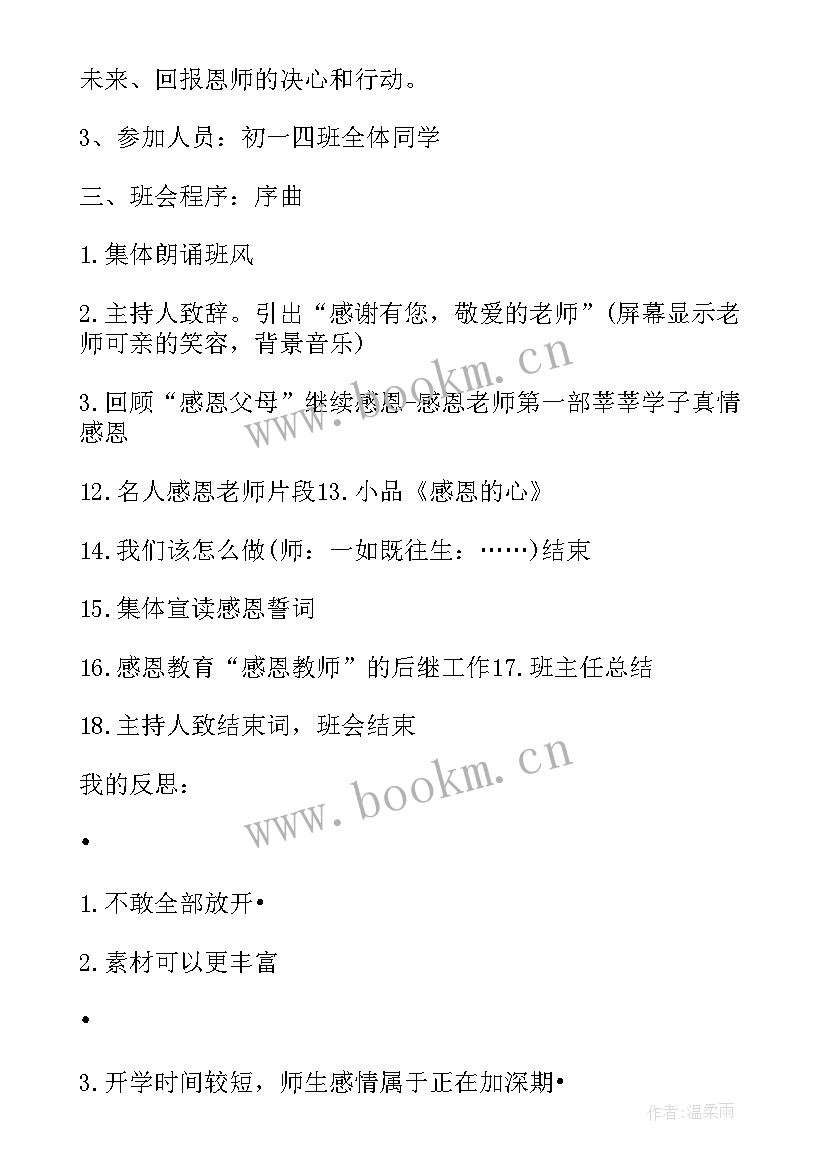 2023年孝亲尊师感恩关爱班会总结(模板6篇)