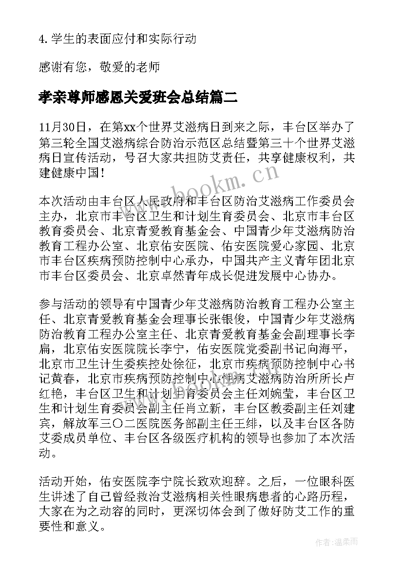 2023年孝亲尊师感恩关爱班会总结(模板6篇)