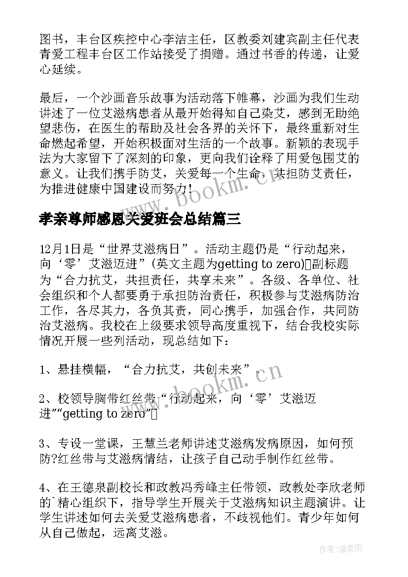 2023年孝亲尊师感恩关爱班会总结(模板6篇)