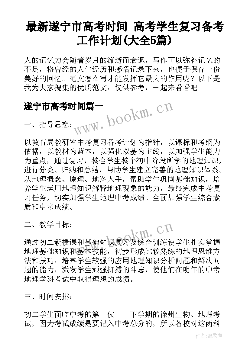 最新遂宁市高考时间 高考学生复习备考工作计划(大全5篇)