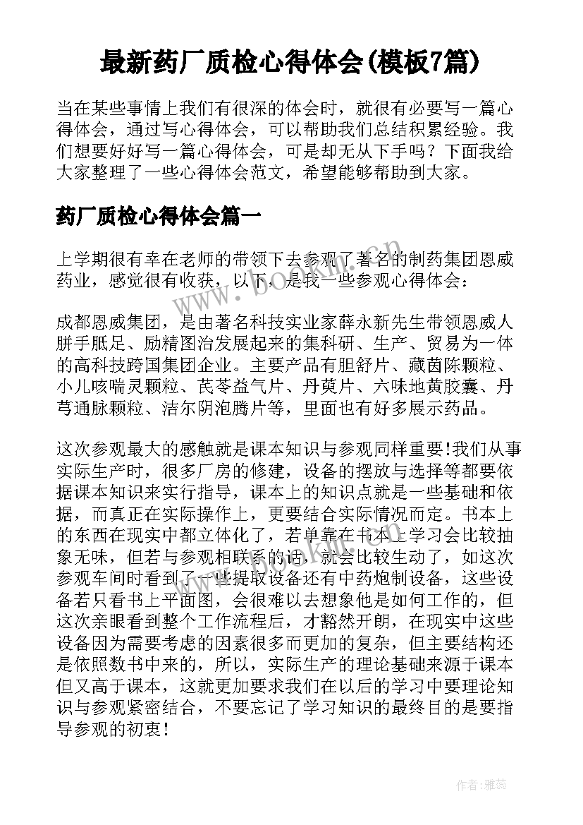 最新药厂质检心得体会(模板7篇)