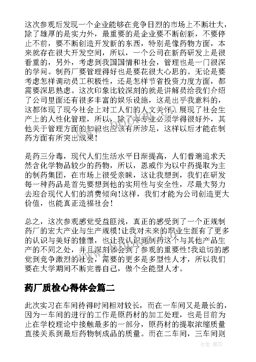 最新药厂质检心得体会(模板7篇)