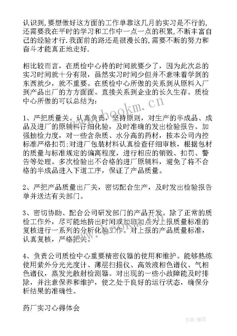 最新药厂质检心得体会(模板7篇)