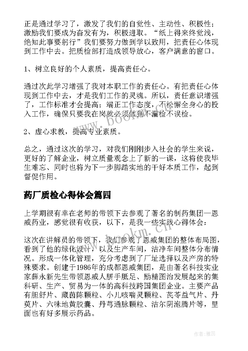 最新药厂质检心得体会(模板7篇)