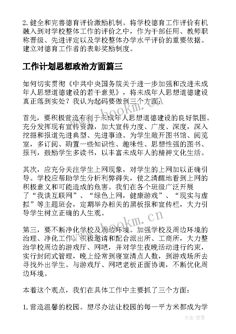 工作计划思想政治方面 思想工作计划(模板6篇)