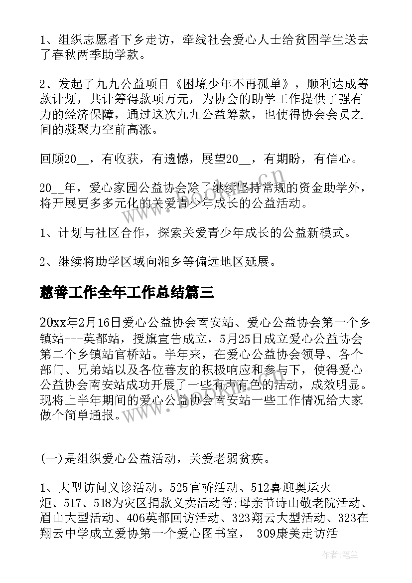 慈善工作全年工作总结(优秀9篇)