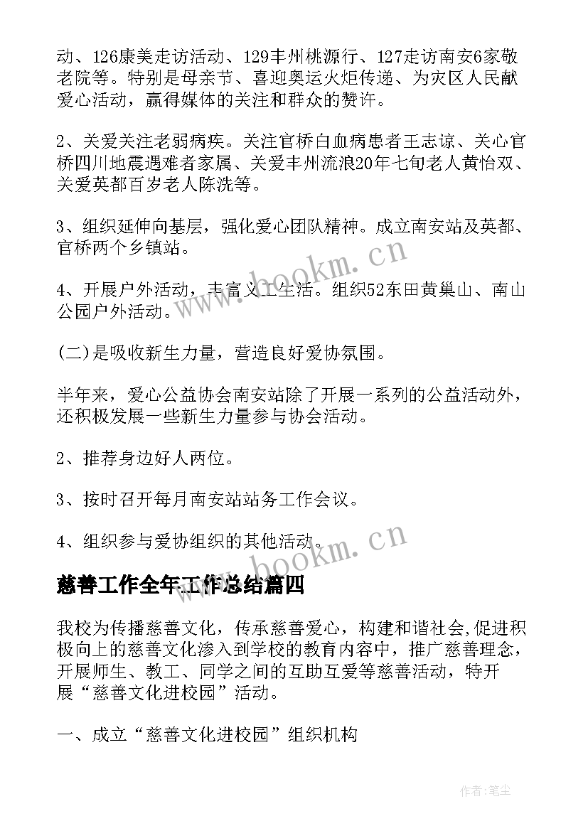 慈善工作全年工作总结(优秀9篇)