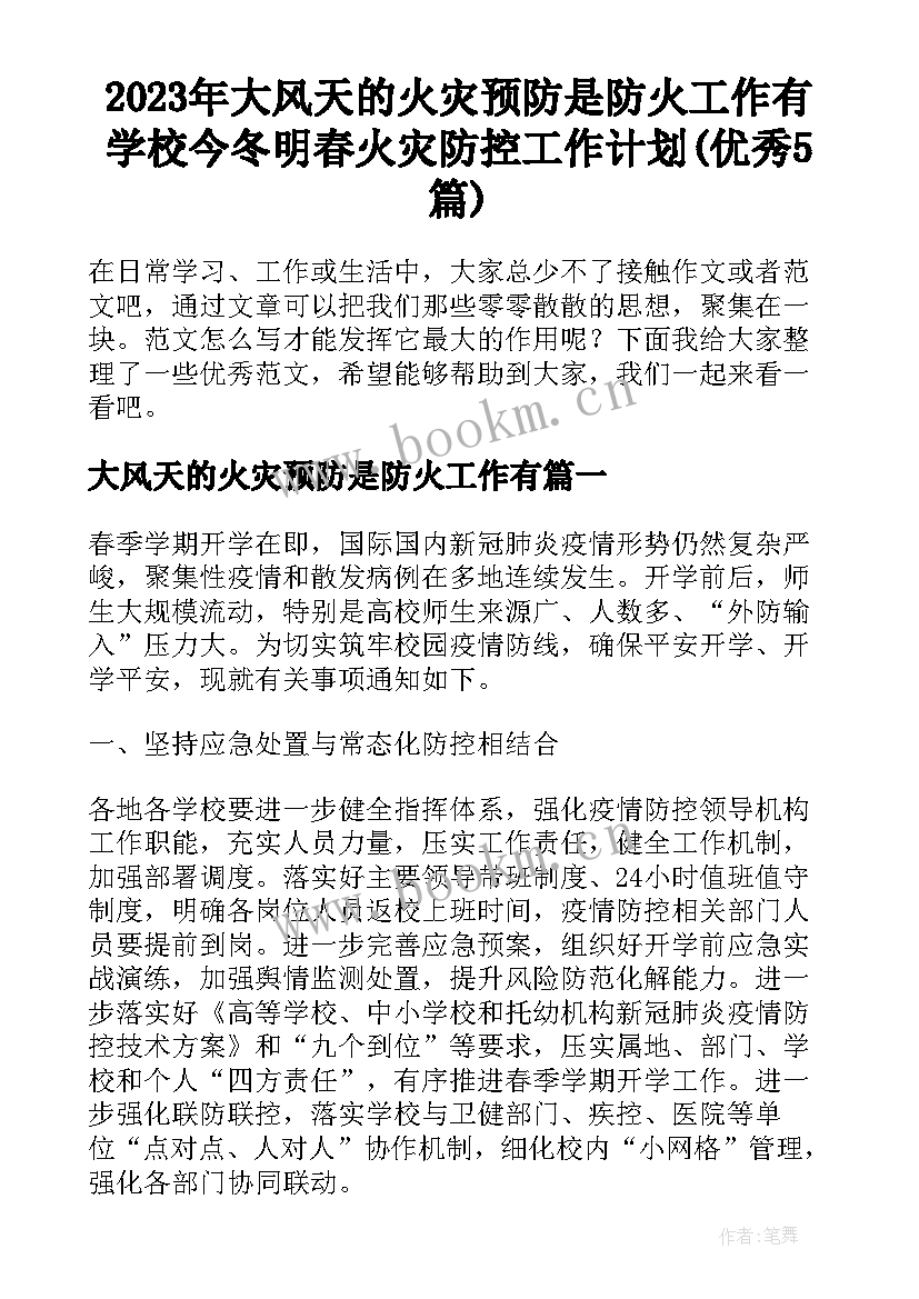 2023年大风天的火灾预防是防火工作有 学校今冬明春火灾防控工作计划(优秀5篇)