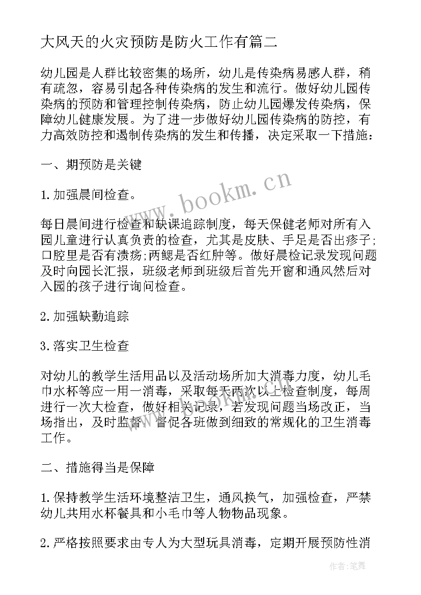 2023年大风天的火灾预防是防火工作有 学校今冬明春火灾防控工作计划(优秀5篇)