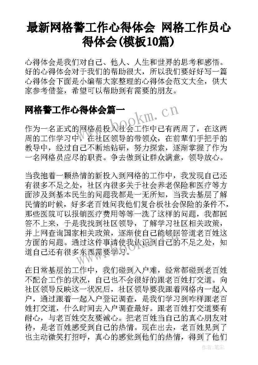 最新网格警工作心得体会 网格工作员心得体会(模板10篇)