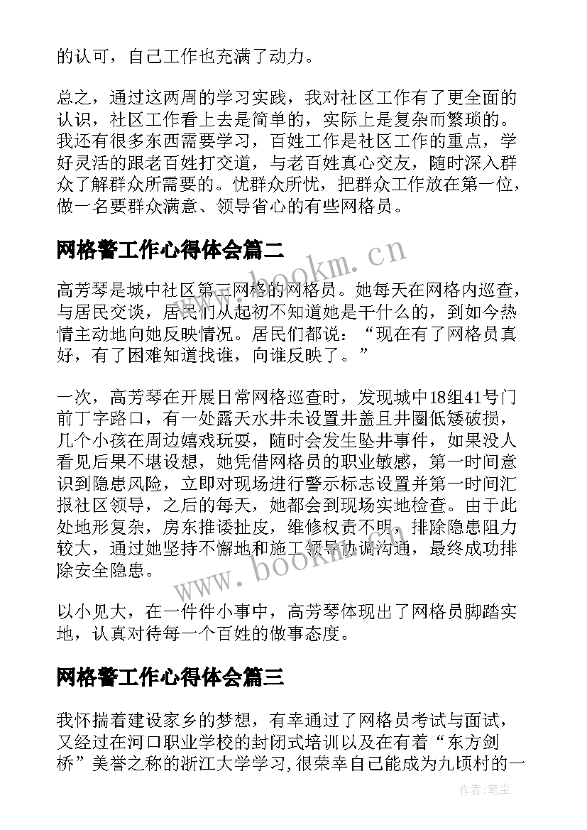 最新网格警工作心得体会 网格工作员心得体会(模板10篇)