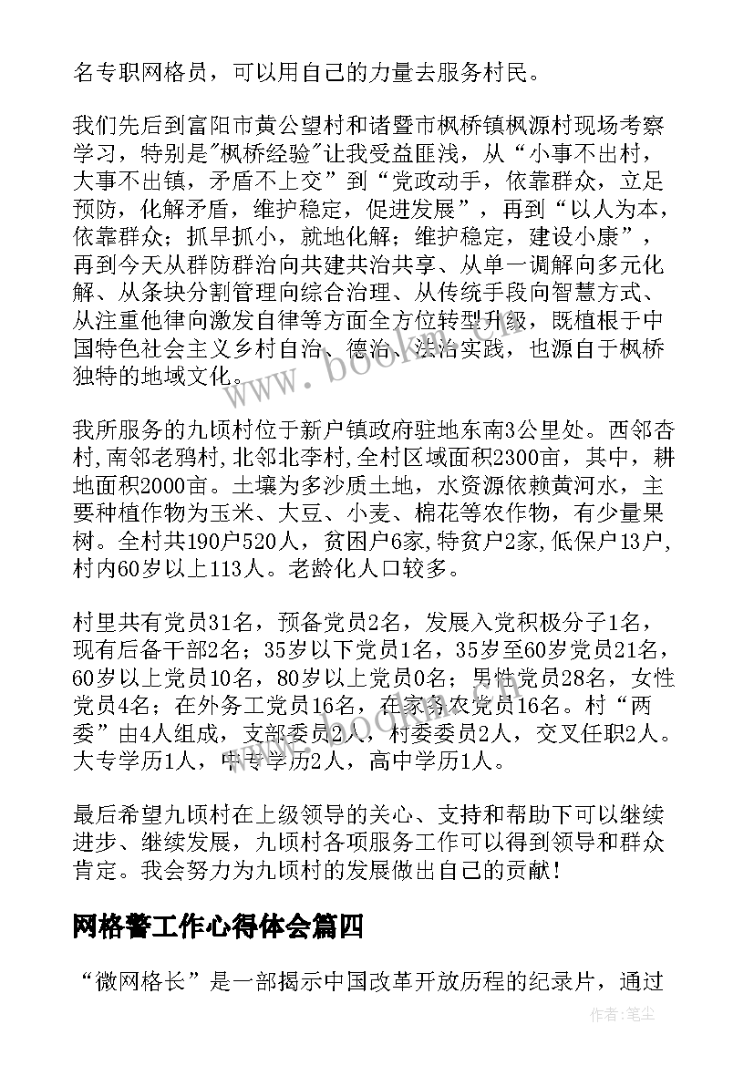 最新网格警工作心得体会 网格工作员心得体会(模板10篇)