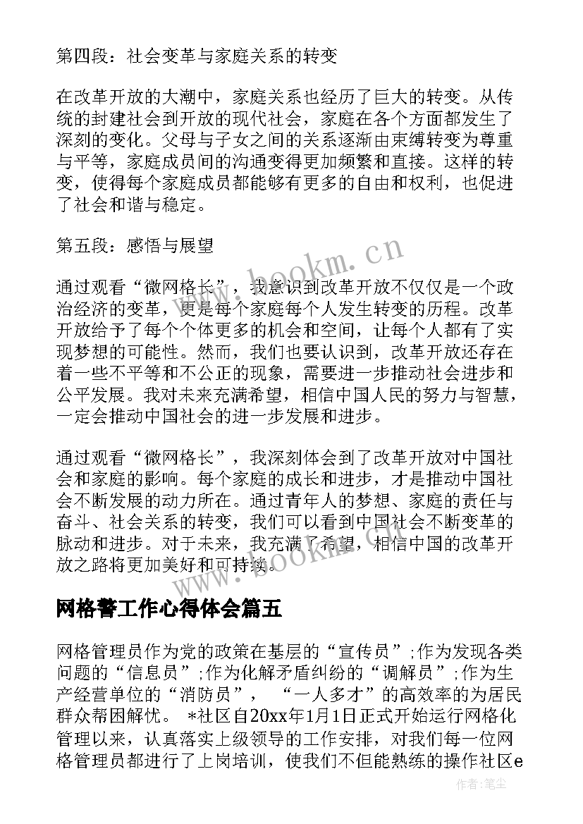 最新网格警工作心得体会 网格工作员心得体会(模板10篇)