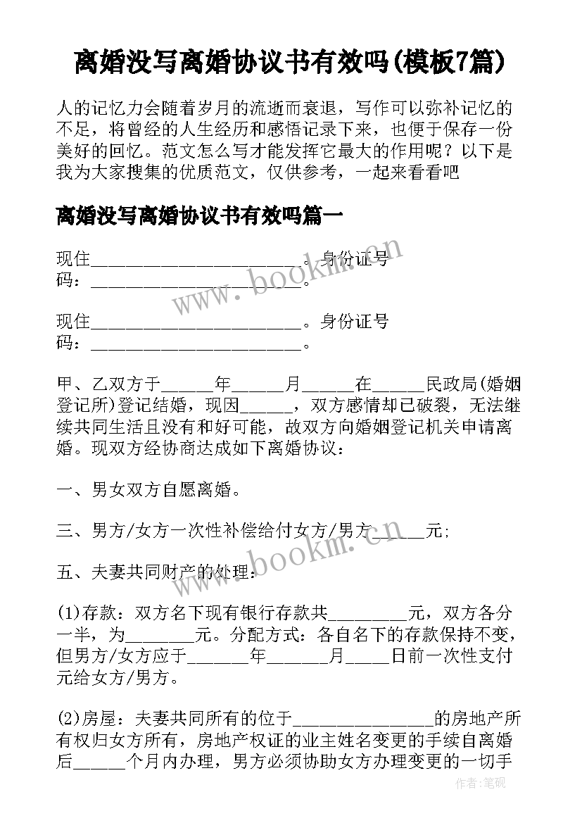 离婚没写离婚协议书有效吗(模板7篇)