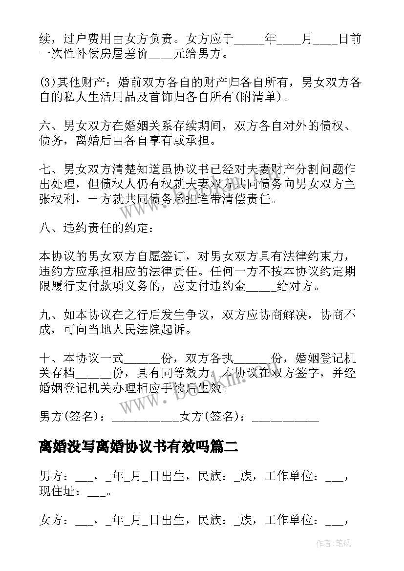 离婚没写离婚协议书有效吗(模板7篇)