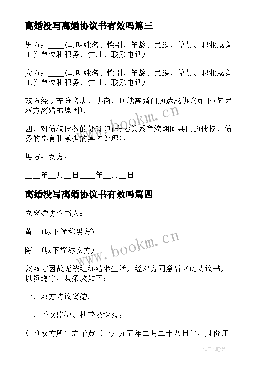 离婚没写离婚协议书有效吗(模板7篇)