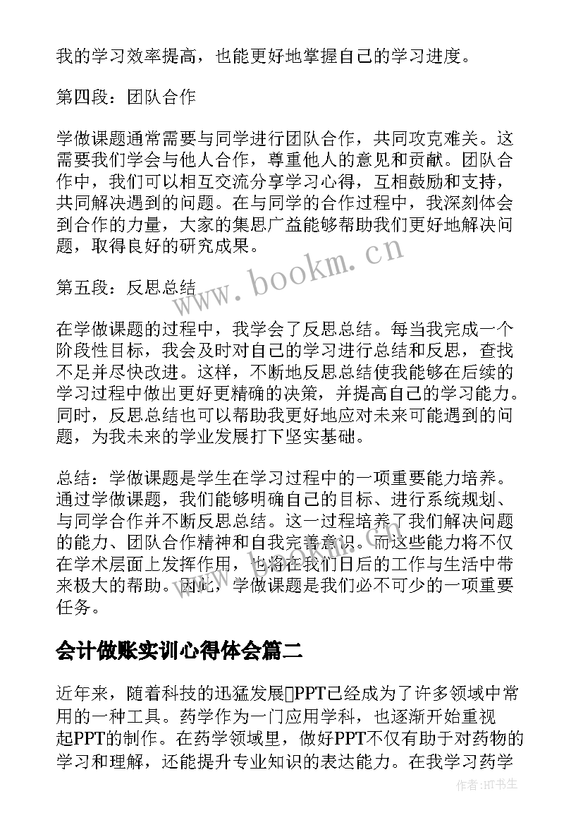 会计做账实训心得体会(大全5篇)