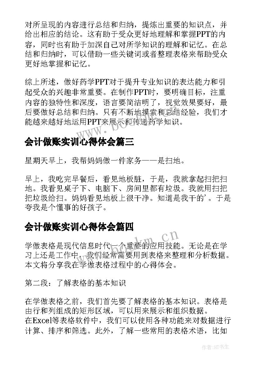 会计做账实训心得体会(大全5篇)