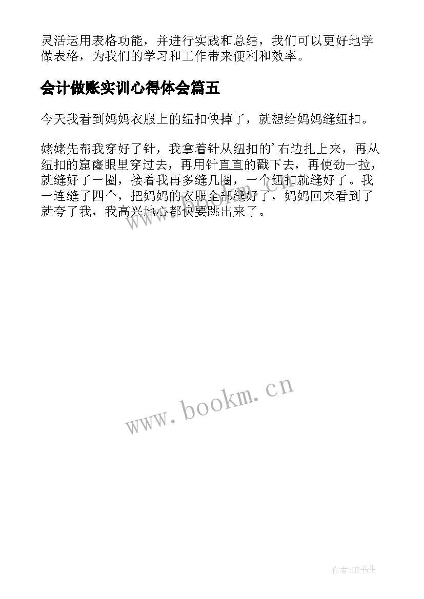 会计做账实训心得体会(大全5篇)