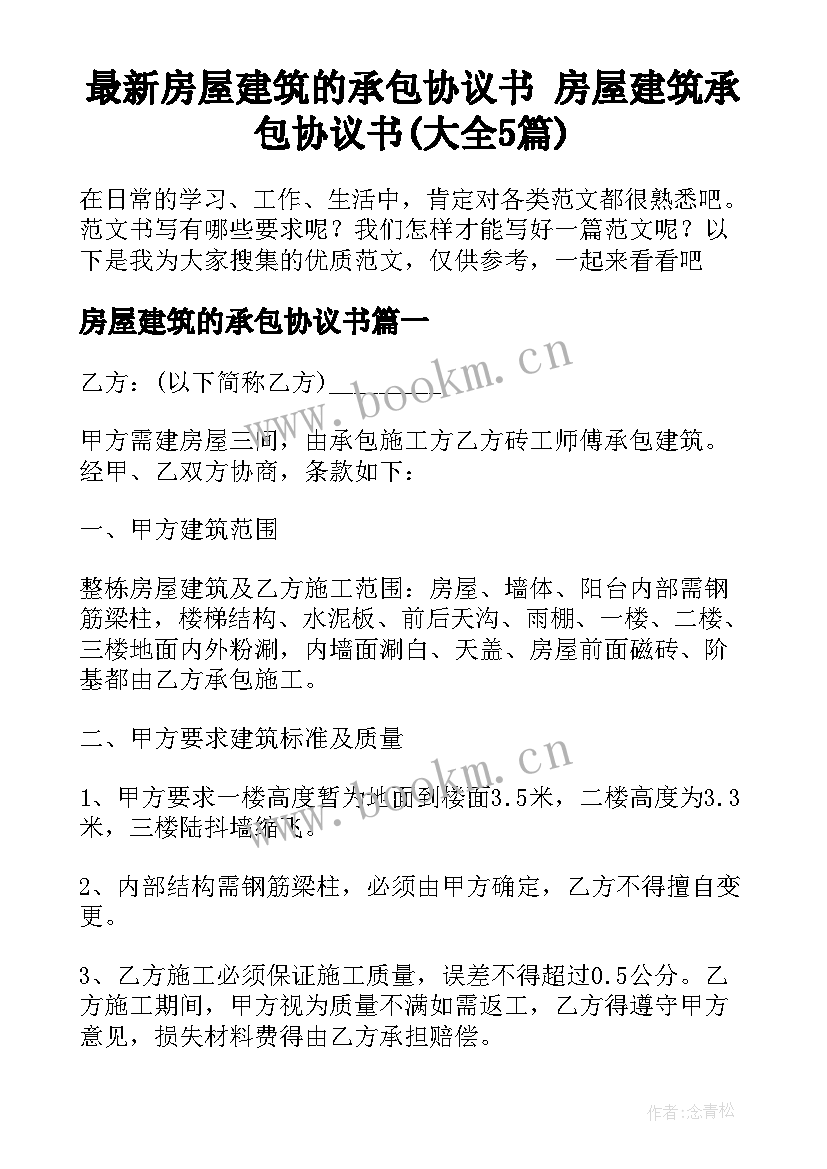 最新房屋建筑的承包协议书 房屋建筑承包协议书(大全5篇)