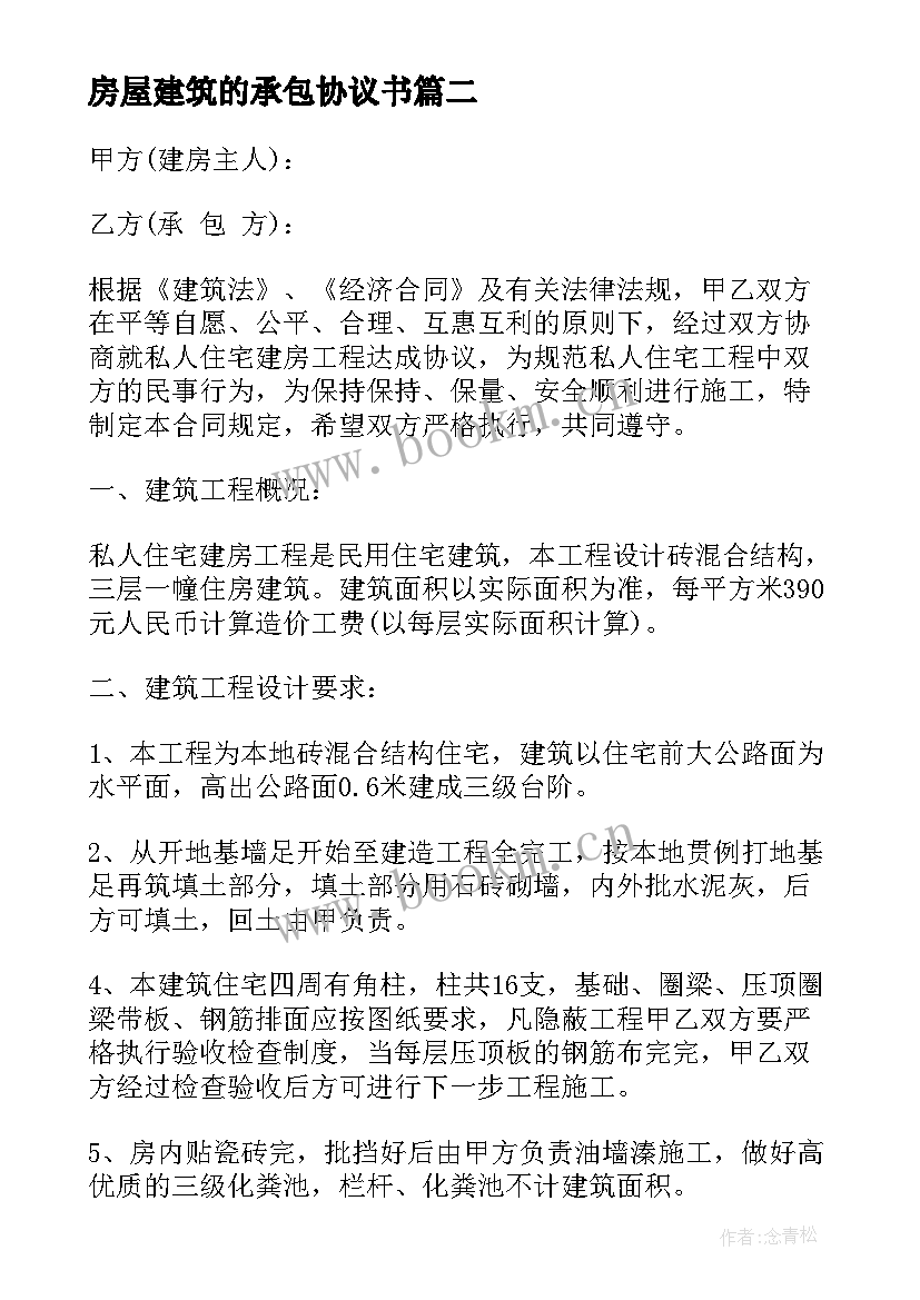 最新房屋建筑的承包协议书 房屋建筑承包协议书(大全5篇)