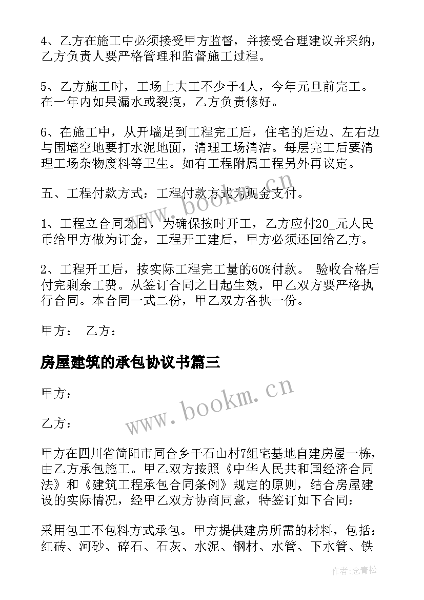 最新房屋建筑的承包协议书 房屋建筑承包协议书(大全5篇)