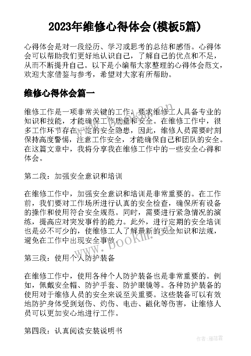 2023年维修心得体会(模板5篇)