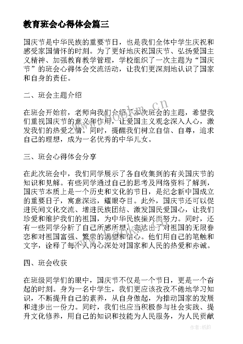 最新教育班会心得体会(模板5篇)