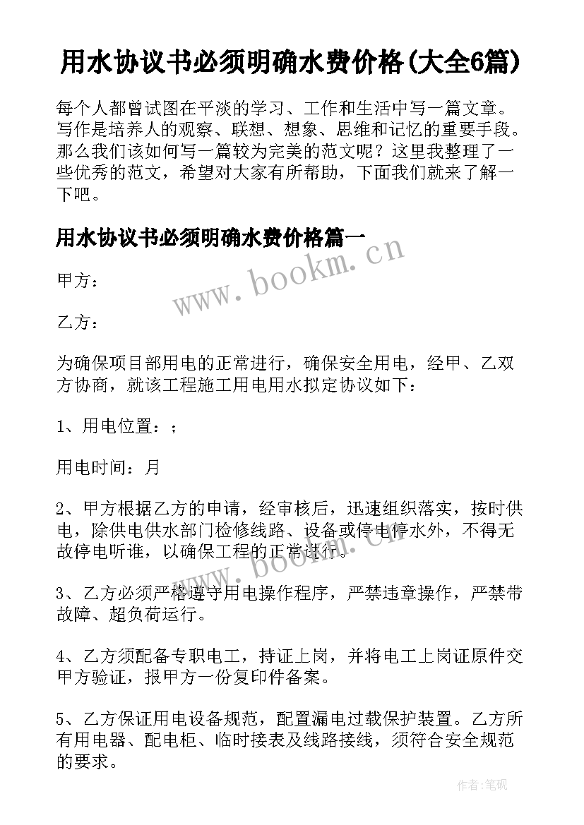 用水协议书必须明确水费价格(大全6篇)