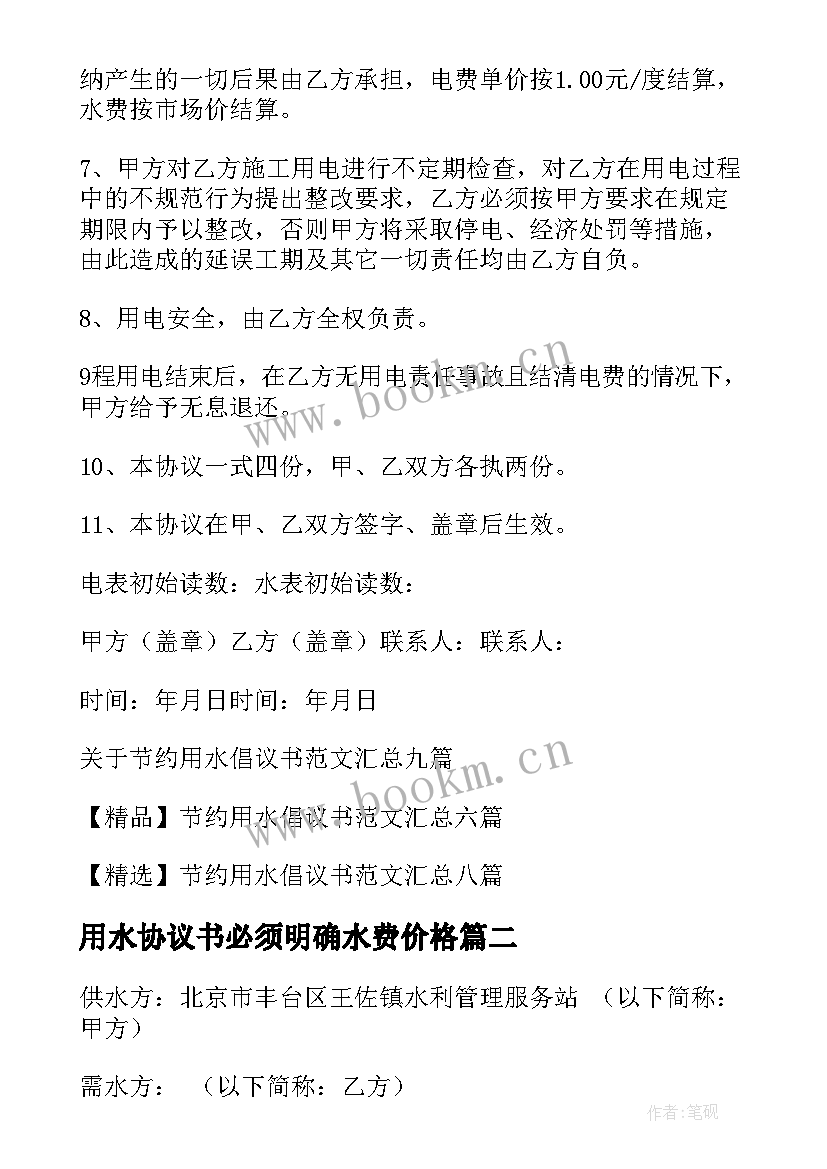 用水协议书必须明确水费价格(大全6篇)