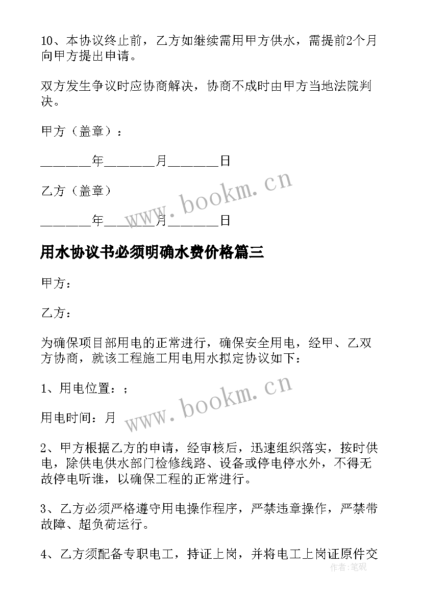 用水协议书必须明确水费价格(大全6篇)