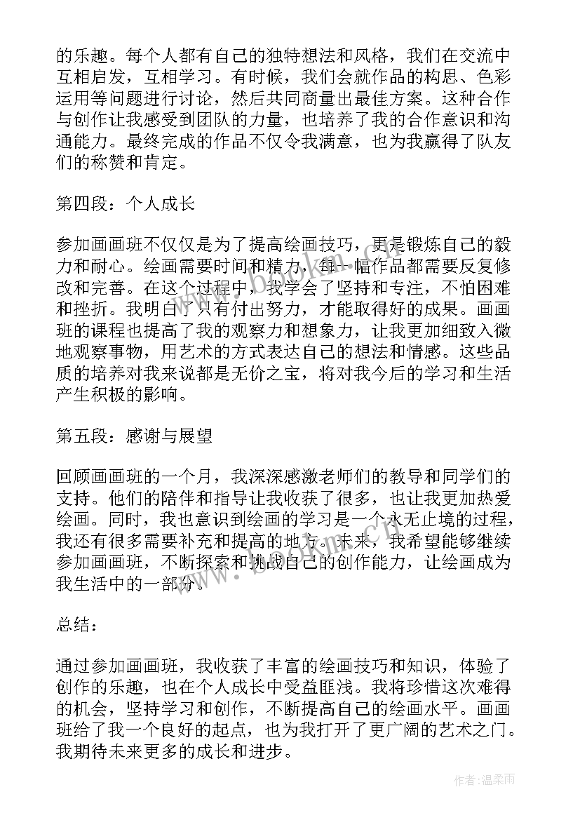 2023年画画心得体会 画画班心得体会(优秀10篇)