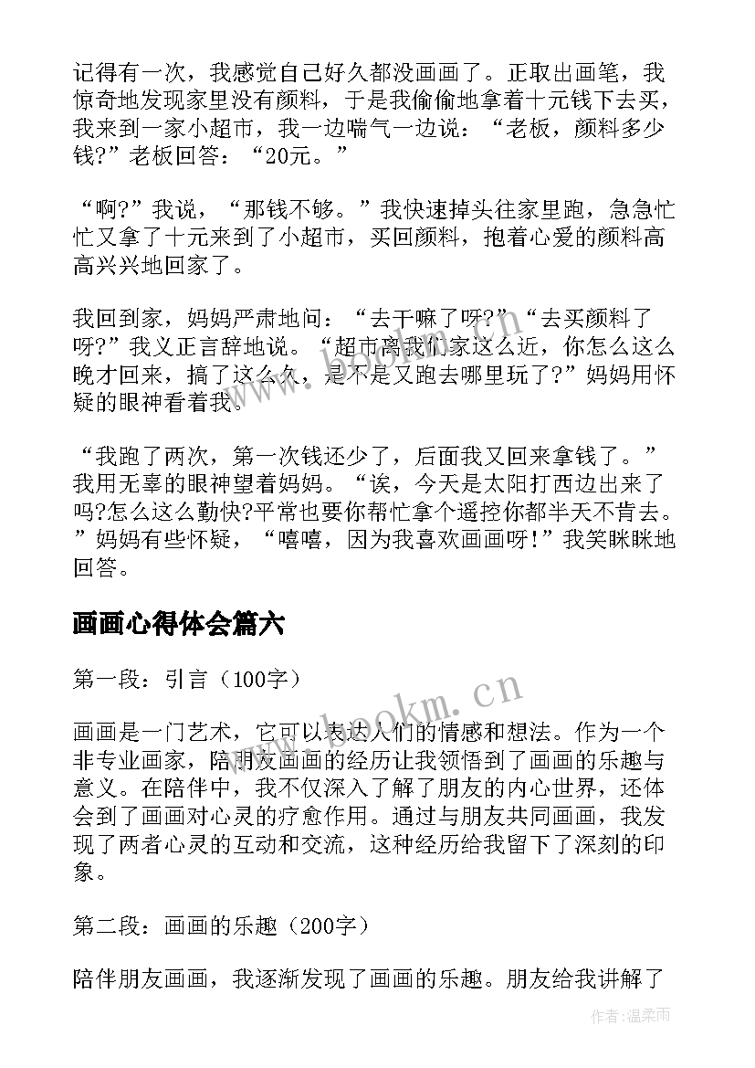 2023年画画心得体会 画画班心得体会(优秀10篇)