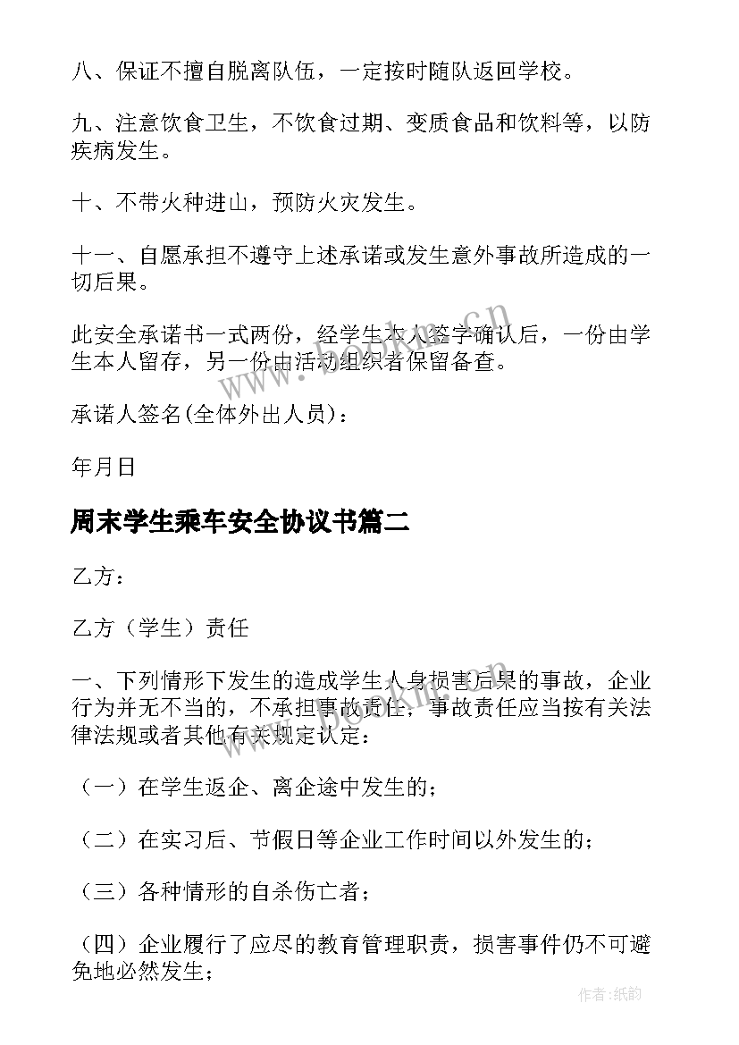 2023年周末学生乘车安全协议书(大全5篇)