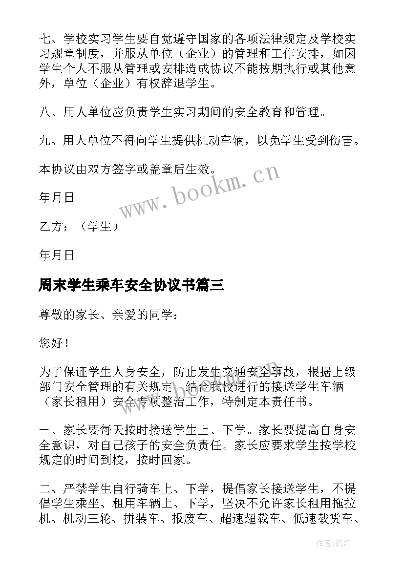 2023年周末学生乘车安全协议书(大全5篇)