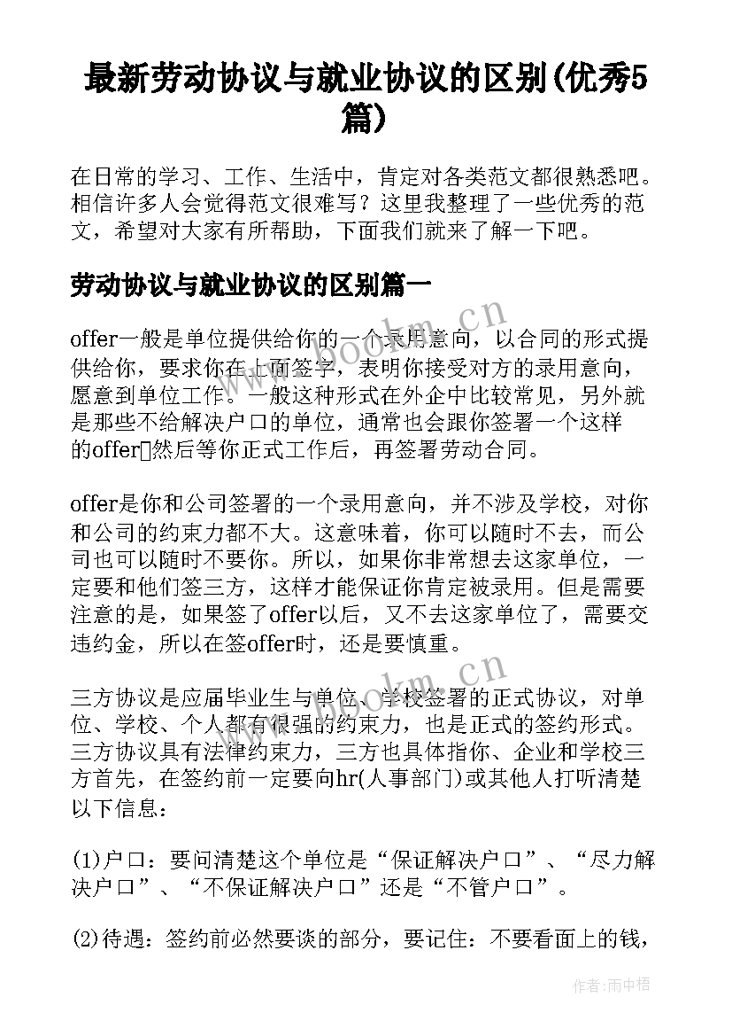 最新劳动协议与就业协议的区别(优秀5篇)