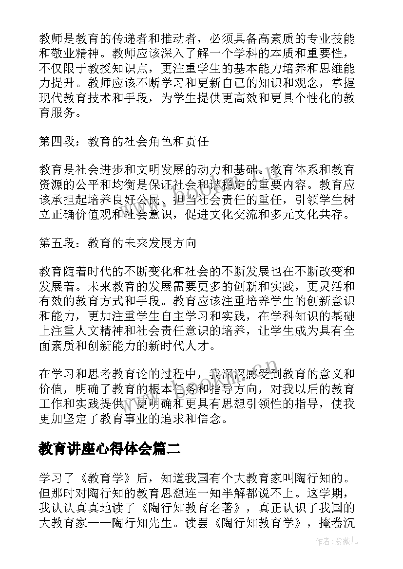 教育讲座心得体会 教育论心得体会(精选8篇)