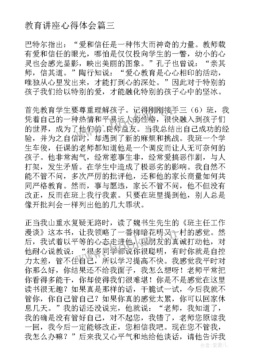 教育讲座心得体会 教育论心得体会(精选8篇)