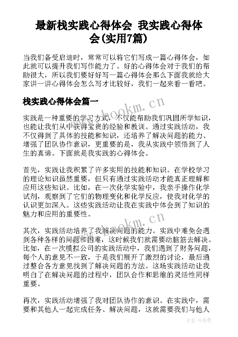 最新栈实践心得体会 我实践心得体会(实用7篇)