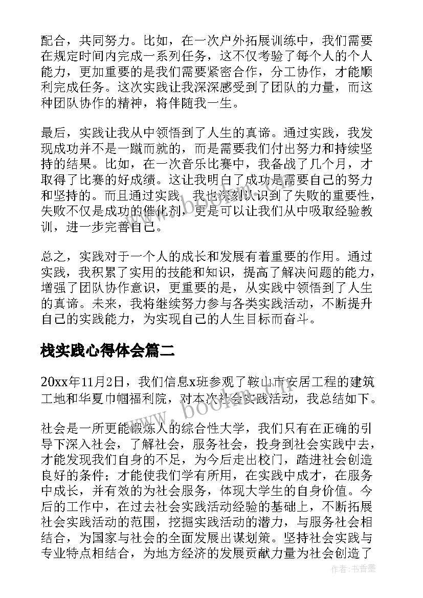 最新栈实践心得体会 我实践心得体会(实用7篇)